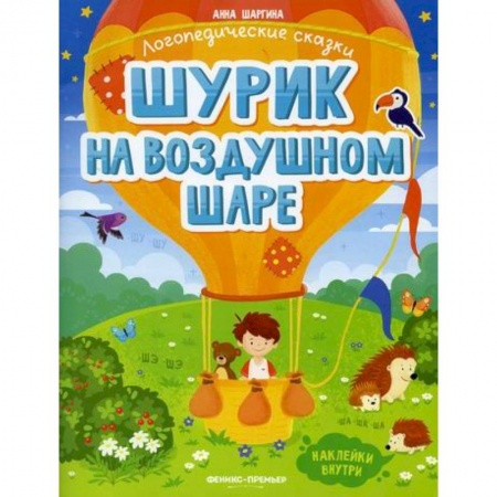 Развитие речи. Чтение, книга Шурик на воздушном шаре купить по низкой цене