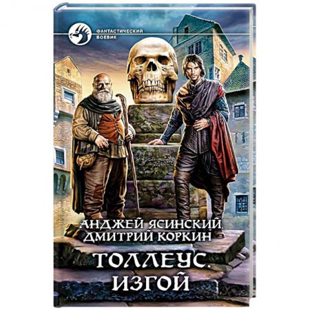 Боевая фантастика, книга Толлеус. Изгой купить по низкой цене