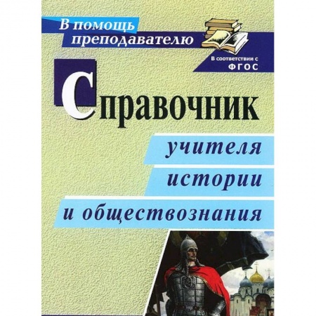 Книги, книга Справочник учителя истории и обществознания ФГОС купить по низкой цене