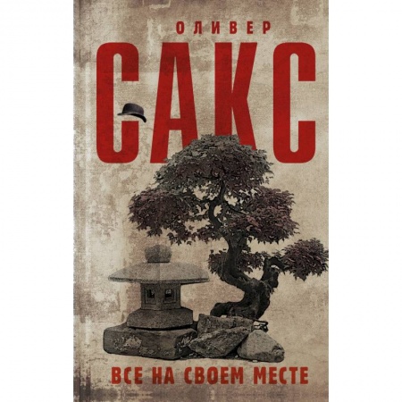 Психология, книга Все на своем месте купить по низкой цене