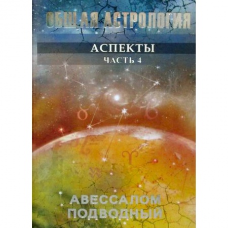 Астрология, книга Общая астрология купить по низкой цене
