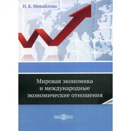 Зарубежная экономика, книга Мировая экономика и международные экономические отношения купить по низкой цене