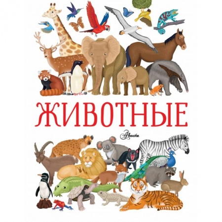 Познавательная литература, книга Животные купить по низкой цене