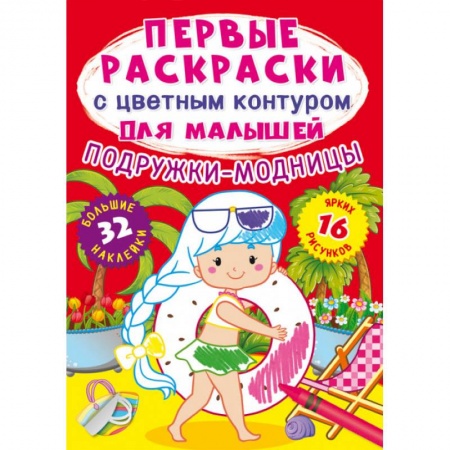Раскраски на любой вкус, книга Первые раскраски с цветным контуром для малышей. Подружки-модницы.32 большие наклейки купить по низкой цене