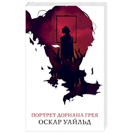 Зарубежная классика, книга Портрет Дориана Грея купить по низкой цене