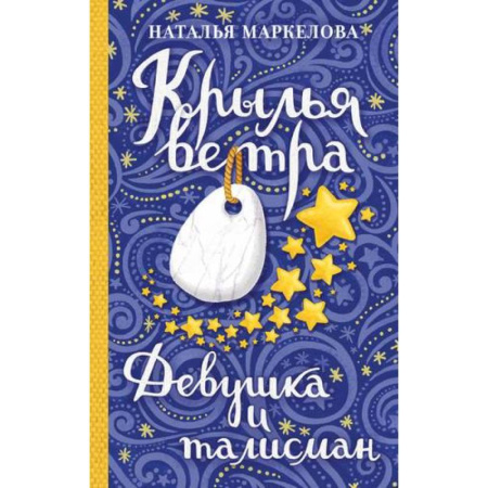 Русское фэнтези, книга Крылья ветра: Девушка и талисман купить по низкой цене