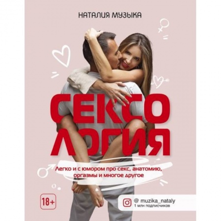 Сексология, книга Сексология. Легко и с юмором про секс, анатомию, оргазмы и многое другое купить по низкой цене