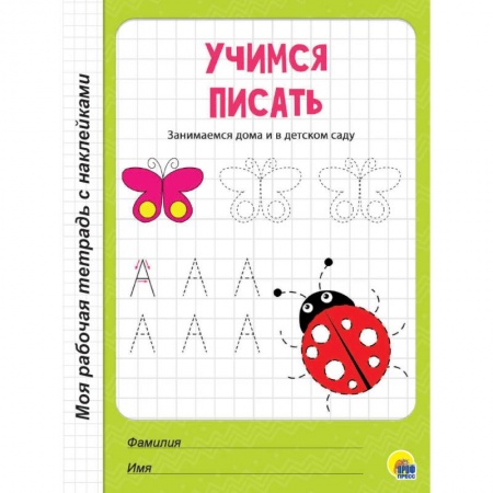 Письмо, мелкая моторика, книга Учимся писать купить по низкой цене
