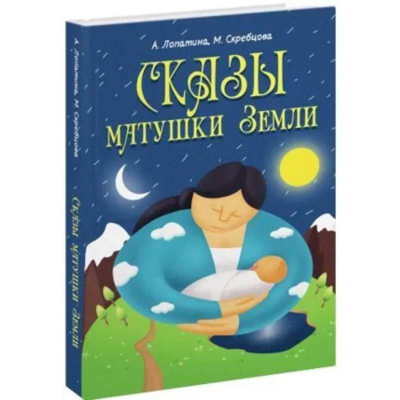 Сказки отечественных писателей, книга Сказы матушки Земли купить по низкой цене