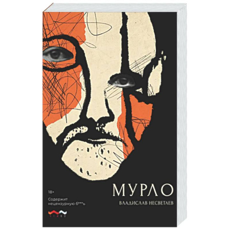 Русская современная проза, книга Мурло купить по низкой цене