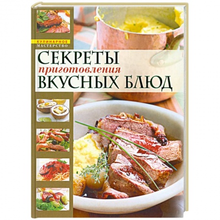 Книги, книга Секреты приготовления вкусных блюд = Страсти по кулинарии, или Разделываем и готовим купить по низкой цене