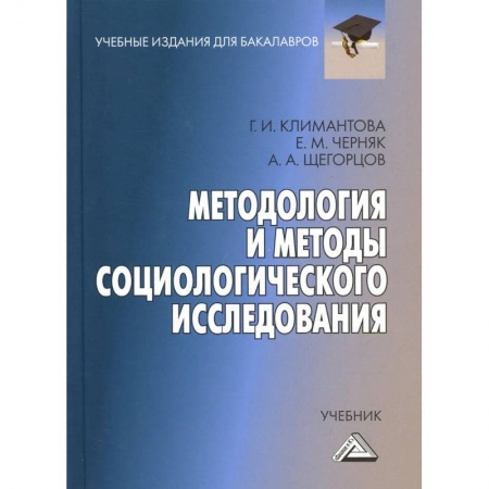 Социология, книга Методология и методы социологического исследования: Учебник для бакалавров купить по низкой цене