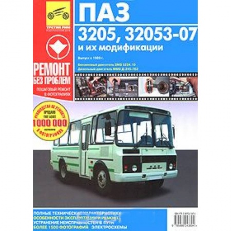 Книги, книга ПАЗ 32053-07. Руководство по эксплуатации, техническому обслуживанию и ремонту купить по низкой цене