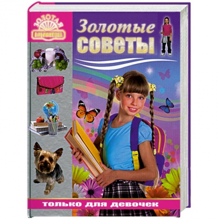 Книги, книга Золотые советы только для девочек купить по низкой цене