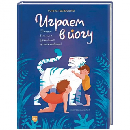 Спорт для детей, книга Играем в йогу купить по низкой цене