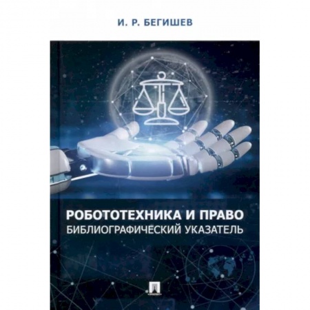 Особые виды права, книга Робототехника и право. Библиографический указатель купить по низкой цене