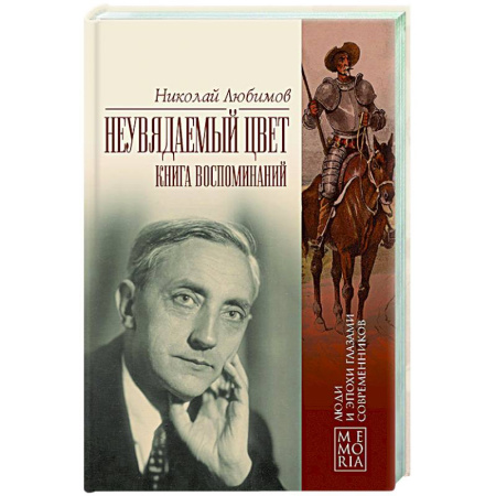 Другие издания, книга Неувядаемый цвет. Книга воспоминаний купить по низкой цене