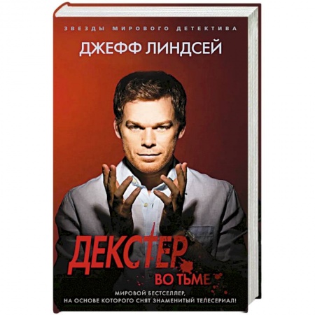 Зарубежный детектив, книга Декстер во тьме купить по низкой цене