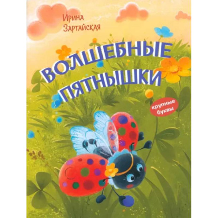 Сказки отечественных писателей, книга Волшебные пятнышки. Сказочная история купить по низкой цене