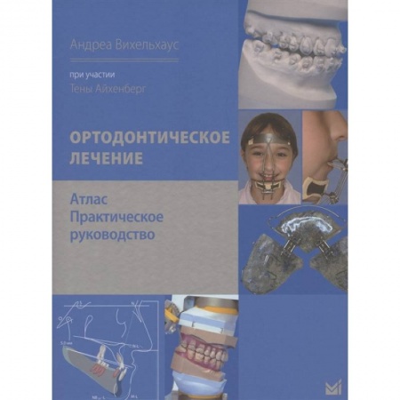 Стоматология, книга Ортодонтическое лечение. Атлас. Практическое руководство купить по низкой цене