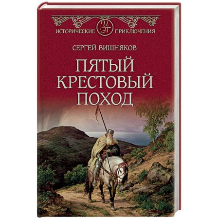 Историческая отечественная проза, книга Пятый крестовый поход купить по низкой цене