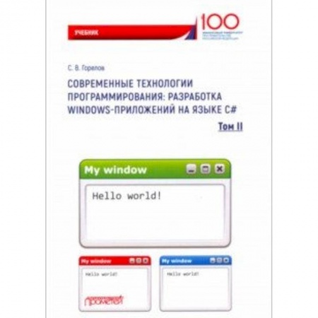 Языки и системы программирования, книга Современные технологии программирования. Разработка Windows-приложений на языке С#. Учебник. Том 2 купить по низкой цене