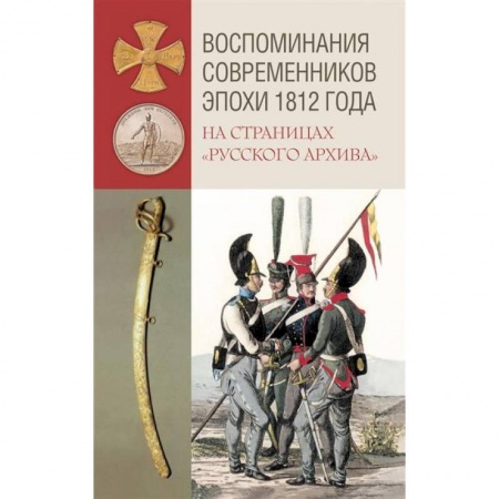 До XIX века, книга Воспоминания современников эпохи 1812 года на страницах 'Русского архива' купить по низкой цене