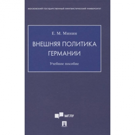 Политология, книга Внешняя политика Германии. Учебное пособие купить по низкой цене