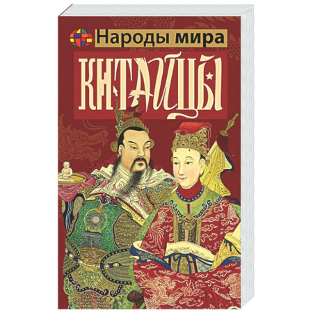 Китай, книга Китайцы купить по низкой цене