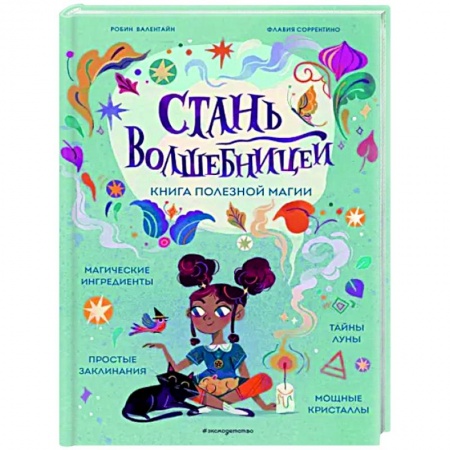 Полезные советы девочкам, книга Стань волшебницей. Книга полезной магии купить по низкой цене