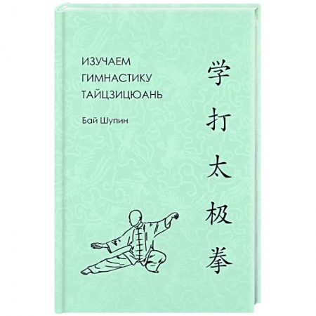 Другие виды спорта. Спортивный туризм. Альпинизм, книга Изучаем гимнастику тайцзицюань купить по низкой цене