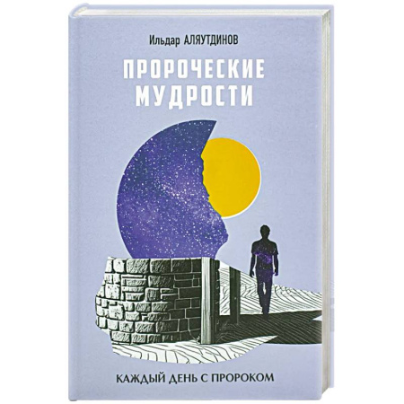 Вероучения в исламе. Шариат. Молитвы. Пророки, книга Пророческие мудрости. Каждый день с Пророком купить по низкой цене