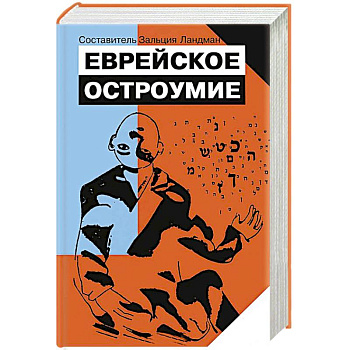 Еврейское остроумие