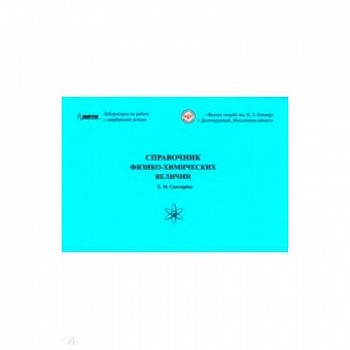 Справочник физико-химических величин