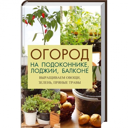 Комнатные растения, книга Огород на подоконнике лоджии балконе купить по низкой цене