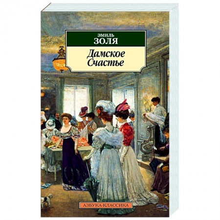 Зарубежная классика, книга Дамское счастье купить по низкой цене