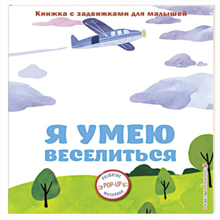Знакомство с миром, развитие малыша, книга Я умею веселиться купить по низкой цене