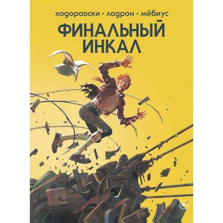 Комиксы. Манга, книга Финальный Инкал купить по низкой цене