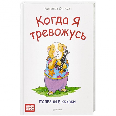 Сказки зарубежных писателей, книга Когда я тревожусь. Полезные сказки. ФГОС купить по низкой цене