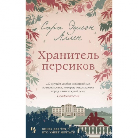 Зарубежная современная проза, книга Хранитель персиков купить по низкой цене