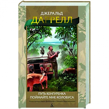 Зарубежная приключенческая литература, книга Путь кенгуренка. Поймайте мне колобуса купить по низкой цене