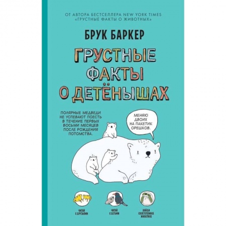 Комиксы. Манга, книга Грустные факты о детёнышах купить по низкой цене