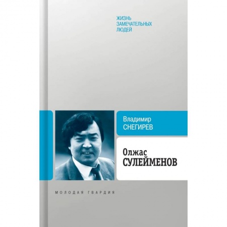 Мемуары, биографии деятелей культуры, искусства, книга Олжас Сулейменов купить по низкой цене
