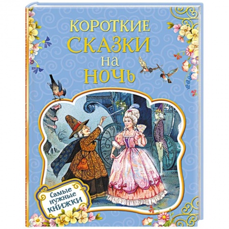 Сказки зарубежных писателей, книга Короткие сказки на ночь купить по низкой цене