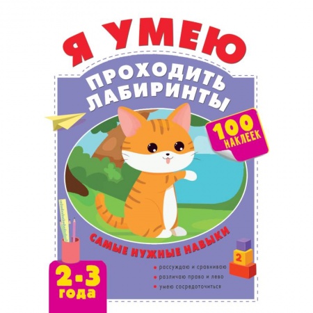 Кроссворды, головоломки, комиксы, книга Я умею проходить лабиринты. 2-3 года купить по низкой цене