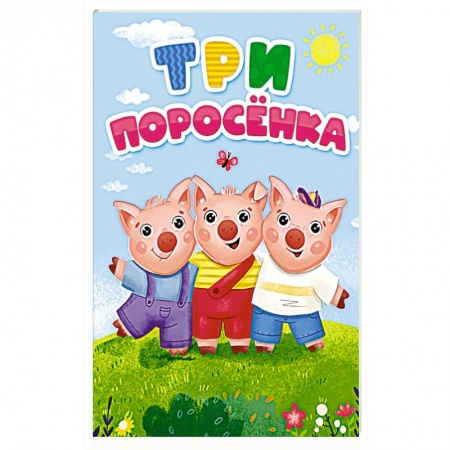 Сказки, книга Три поросенка купить по низкой цене