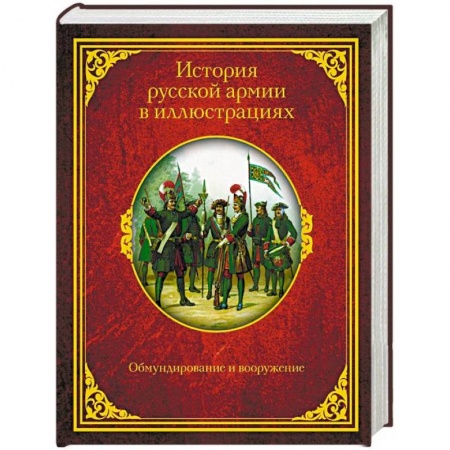 История войн, книга История русской армии в иллюстрациях. Обмундирование и вооружение купить по низкой цене