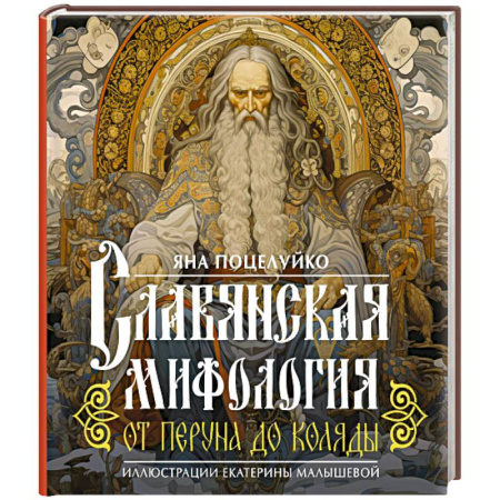 Комиксы. Манга, книга Славянская мифология: От Перуна до Коляды купить по низкой цене