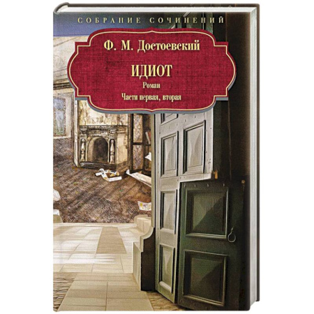 Русская классика, книга Идиот. Роман. Часть 1-2 купить по низкой цене