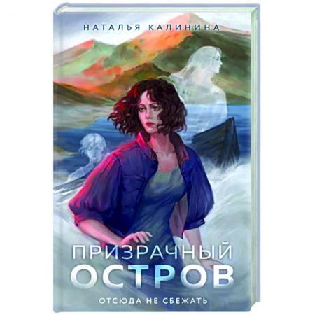 Триллеры, книга Призрачный остров купить по низкой цене